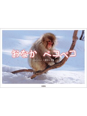 cover image of おなか ペコペコ